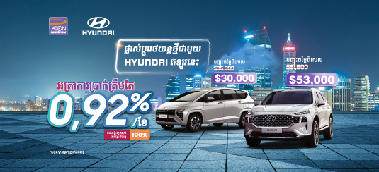 Offer Special Interest Rate 0.92% with Hyundai-Cambodia - AEON ...